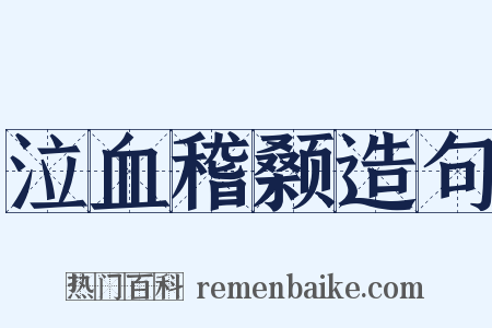泣血稽颡造句是什么意思的图片